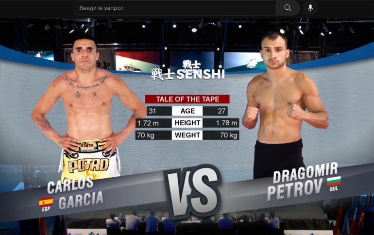 SENSHI 9: Dragomir Petrov (Bulgaria) vs Carlos Garcia (Spain)